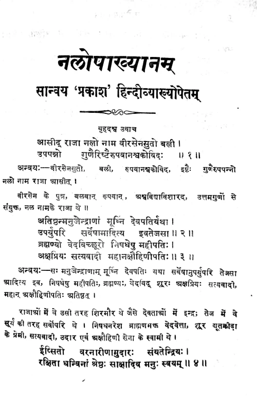 Nalopakhyanam (Kavya)